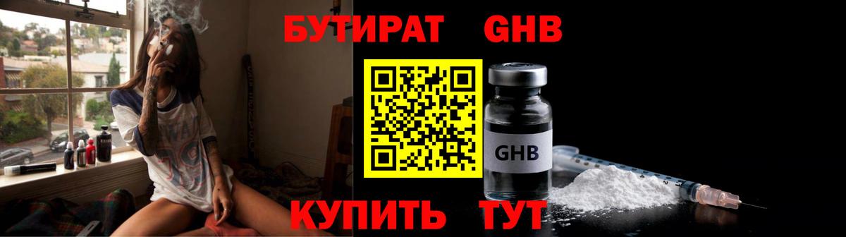 Бутират  БУТИРАТ оксибутират  Вход с VPN  Асино 