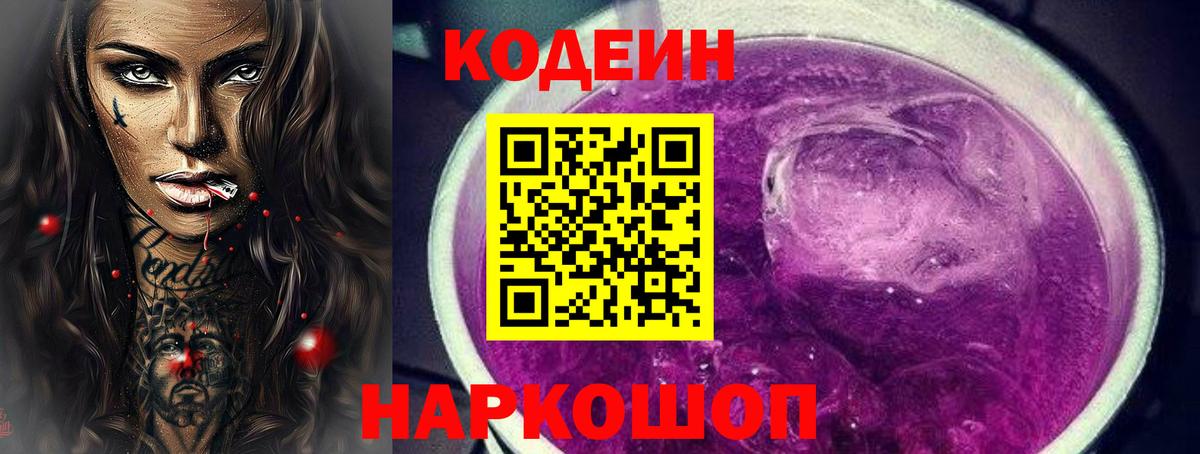 Кодеин напиток Lean (лин)  Вход с VPN  Асино  Кодеин Purple Drank 
